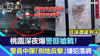 桃園深夜爆警匪槍戰！警員派出所前中彈「倒地反擊」　嫌犯落網了！│94看新聞