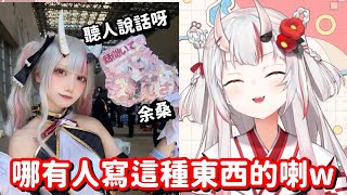 明明是超可愛的大小姐cosplay 卻被手上的扇子吸引走了大小姐的注意力了啊w【Hololive中文精華】【百鬼綾目】