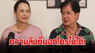 ''จินตหรา-สันติสุข'' เผยความลับสมัยเป็นคู่ขวัญ ที่ออกสื่อไม่ได้