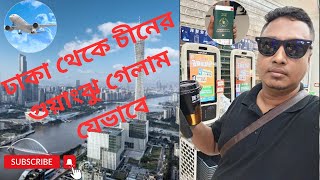 কিভাবে ঢাকা থেকে চীনের গুয়াংঝু গেলাম||জীবনের প্রথম প্লেন জার্নি||DhakaTo Guangzhou|Dhaka to China