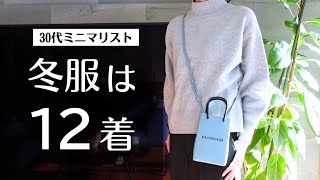 【冬は12着】30代ミニマリストの冬服紹介🧥❄️少数精鋭の服で着回す｜LOOK BOOK