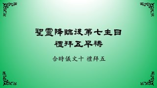 2023年7月21日禮拜五早禱（上海話）