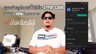 MotoScan App บน Smart Phone ที่ใช้ง่าย และสะดวกในการวิเคราะห์ปัญหาผ่าน OBD สำหรับมอเตอร์ไซด์ BMW