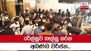 රේල්ලුව හෑල්ලු කරන අඛණ්ඩ වර්ජන...