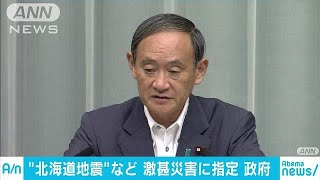 北海道地震や5府県の台風被害を激甚災害に指定(18/09/28)