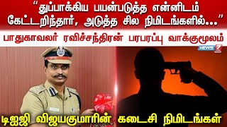 டிஐஜி விஜயகுமாரின் கடைசி நிமிடங்கள் - பாதுகாவலர் ரவிச்சந்திரன் பரபரப்பு வாக்குமூலம் |DIG Vijayakumar