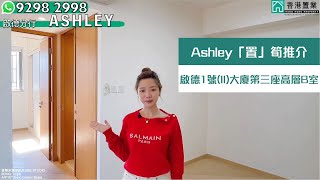 【Ashley「置」筍推介】啟德1號II大廈第三座高層B室