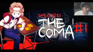 더 코마 : 커팅클래스] 대도서관 공포 게임 실황 1화 - 국산 인디 호러 게임 (The Coma: Cutting Class)