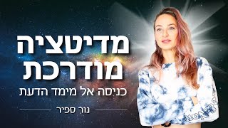 מדיטציה מודרכת - כניסה אל מימד הידע