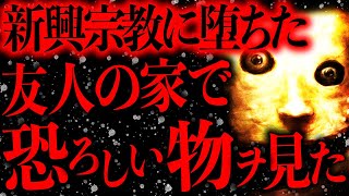 【閲覧注意】新興宗教に堕ちたと噂される友人の家に行ったらとんでもない光景を目撃してしまった…【2ch怖いスレ】【ゆっくり解説】