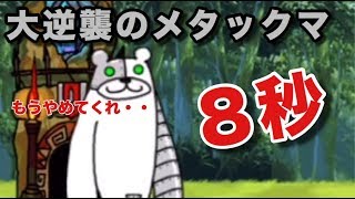 大逆襲のメタックマ    ８秒    にゃんこ大戦争    本気メタル降臨