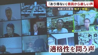 「あり得ない」技術委員から厳しい声　東京電力・柏崎刈羽原発で相次ぐ問題に…【新潟】 (21/03/30 19:41)