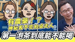 【六奉茶學】有農藥！？神秘客不爽拍桌走人！第一泡茶到底能不能喝？