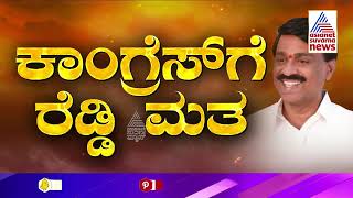 ಆಮಿಷ ಒಡ್ಡುವುದು, ಧಮ್ಕಿ ಹಾಕೋದು ಕಾಂಗ್ರೆಸ್‌ ಸಂಸ್ಕೃತಿ-  HDK | Karnataka Rajya Sabha Election 2024