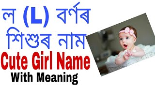 ল (L) বৰ্ণৰ শিশুৰ নাম | Unique Girl Name Starting With L Letter | Babies Name