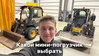 Какой Мини-Погрузчик Выбрать | Обзор JCB 260 и LiuGong 385B