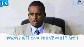 በማረሚያ ቤቶች ያለው የሰብአዊ መብቶች አያያዝ  Etv | Ethiopia | News