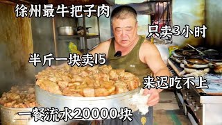 徐州大哥自创特色快餐，一天只卖3小时流水20000块，来迟吃不上【好食勇哥】