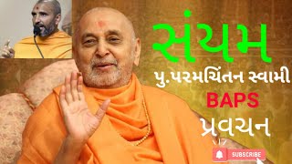 સંયમ|| pu.paramchintanswami pravasan ||baps katha,||baps pravasan ||