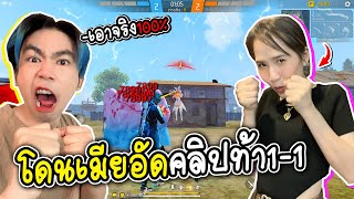 1-1กับเมีย รอบนี้จะแพ้ไม่ได้ (เอาจริง100%) FREE FIRE