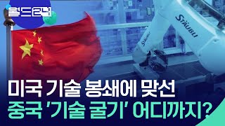 [글로벌K] 미·중 패권경쟁 속 중국 ‘기술 굴기’ 현주소는? [월드 이슈] / KBS  2024.02.26.