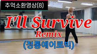 추억소환영상(8)I'll Survive Remix❤정통에어로빅/Aerobics/Workout