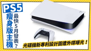 PS5瘦身版主機即將登場？光碟機設計圖遭曝光！_電玩宅速配20230427