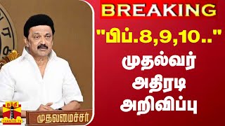 #BREAKING || பிப்.8,9,10 - தமிழ் கணினி பன்னாட்டு மாநாடு 2024 - முதல்வர் அதிரடி அறிவிப்பு