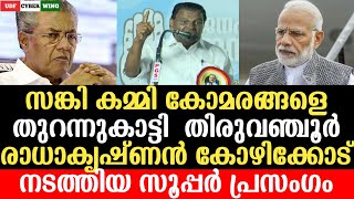 സങ്കി കമ്മി കോമരങ്ങളെ തുറന്നുകാട്ടി  തിരുവഞ്ചൂർ രാധാകൃഷ്ണൻ കോഴിക്കോട് നടത്തിയ സൂപ്പർ പ്രസംഗം