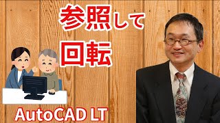 図形に合わして回転させる方法【AutoCAD LT 使い方.com】