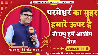 || परमेश्वर का मुहर हमारे ऊपर है तो प्रभु हमें आशीष देगा || Pastor:- Vinod Kharwar || #jesusvachan