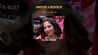 翠花今天没酸菜，上了一首嗨曲，带上耳机🎧感受一下这首越南鼓#越南鼓dj #dj #车载dj #硬曲