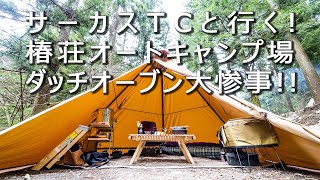 ソロキャンプ サーカスTCと共に行く「椿荘オートキャンプ場」ペトロマックス ダッチオーブン初使用も大惨事に！