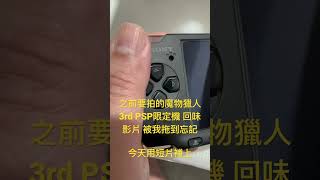 被我拖到忘記的PSP 魔物獵人3rd 限定主機  用短片補上