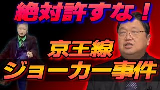 【京王線ジョーカー刺傷事件/追加情報アリ】 こような犯罪者が誕生するのには条件がある！ 絶対許してはいけない京王線刺傷事件 【岡田斗司夫 切り抜き】