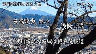 【城跡めぐり】賤機山城 (静岡県) 古城散歩No.209　今川家詰めのお城は絶景尾根道