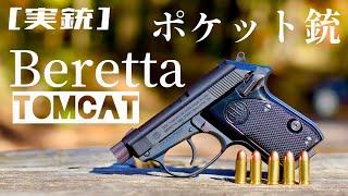 [実銃] Beretta tomcat ベレッタのポケット銃