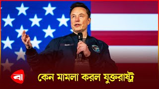 ইলন মাস্কের বি*রু*দ্ধে মা*ম*লা | United States | Elon Musk | Protidiner Bangladesh