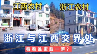 实拍：江西与浙江交界地区农村，相隔不到50米，两地差距明显