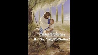 Psalms Book -4 in Malayalam.സങ്കീർത്തനം നാലാം പുസ്തകം.  sangeerthana pusthakam-4