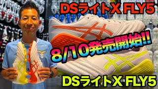 8/10発売開始!!ASICSの「DSライトX FLY5」のNEWカラー登場!!