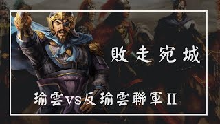 敗走宛城｜反瑜雲聯軍2.0 ｜100年12月｜三國志11 威力加強版｜2v6 PVP玩家對戰操作過程全記錄