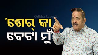 ‘ଶେର୍‌ କା ବେଟା ମୁଁ’ | Odisha Reporter