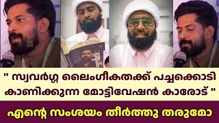 സ്വവർഗ്ഗ ലൈംഗീകതക്ക് പച്ചക്കൊടി കാണിക്കുന്ന മോട്ടിവേഷൻ കാരോട് എൻ്റെ സംശയം തീർത്തു തരുമോ|Ansari Ustad