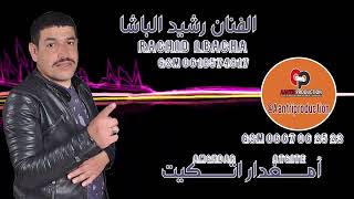 الفنان رشيد الباشا بعنوان ( امغدار اتكيت ) rachid lbacha (amghdar atgite )