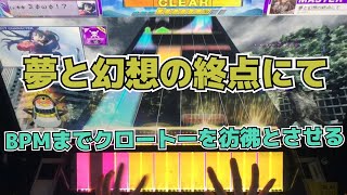 【CHUNITHM】AJC(理論値) 夢と幻想の終点にて【MASTER 14】手元