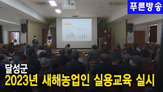 달성군 2023년 새해농업인 실용교육 실시