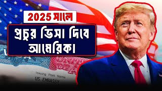 নতুন বছরে ভিসা রেশিও বাড়ার সম্ভাবনা: জেনে নিন বিস্তারিত! || USA visa updates 2025 || VisaUpdates ||