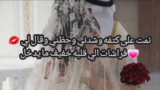 اجبروني اتزوج ولد عمي فهد لمن رحت للديرة 💗💋🥺