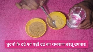 घुटनो के दर्द एवं एड़ियो के दर्द में ये उपचार रामबाण ! Ghutno ke dard ka ilaj | For Knee Pain